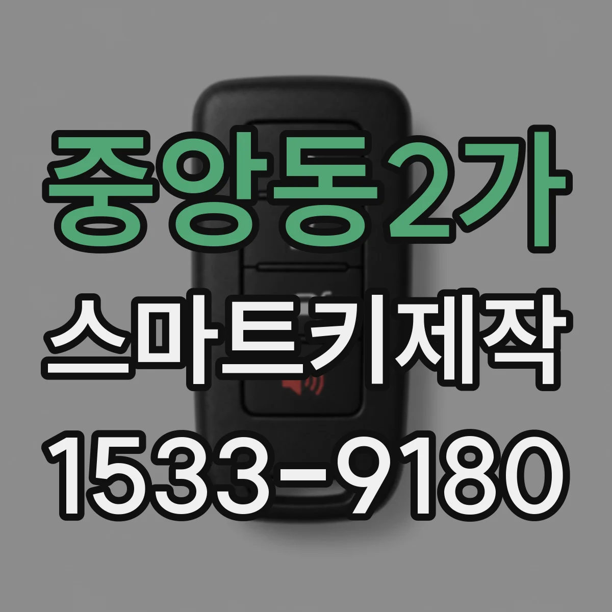 중앙동2가 스마트키제작