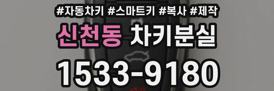 신천동 차키분실