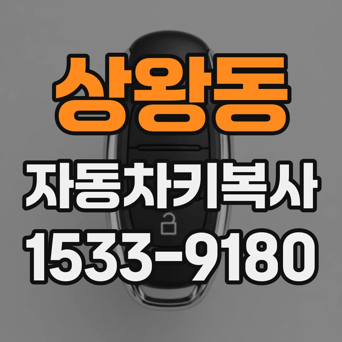 상왕동 자동차키복사