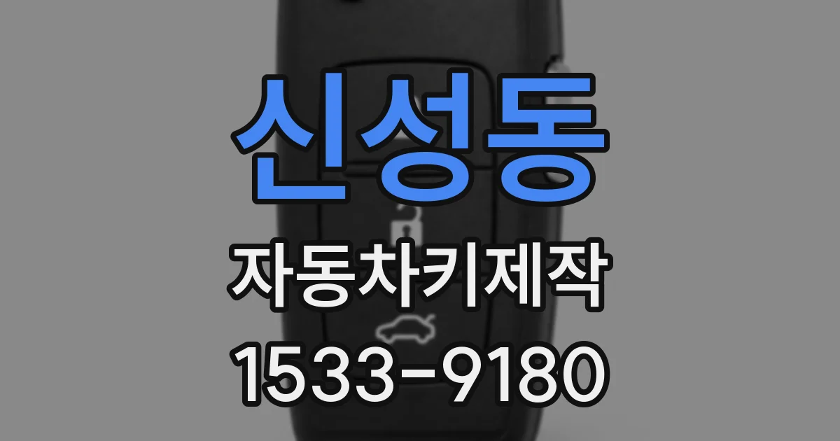 신성동 자동차키제작