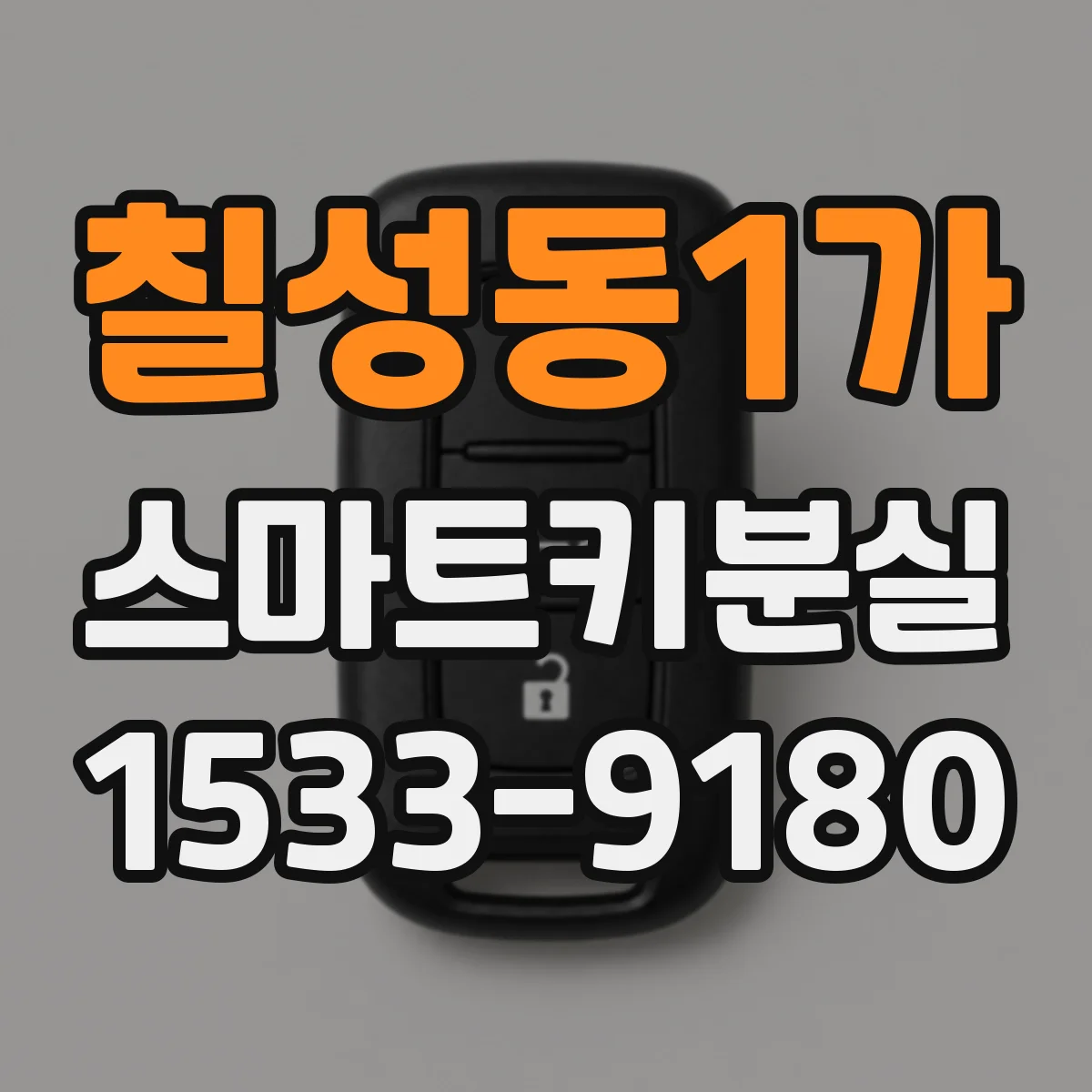 칠성동1가 스마트키분실