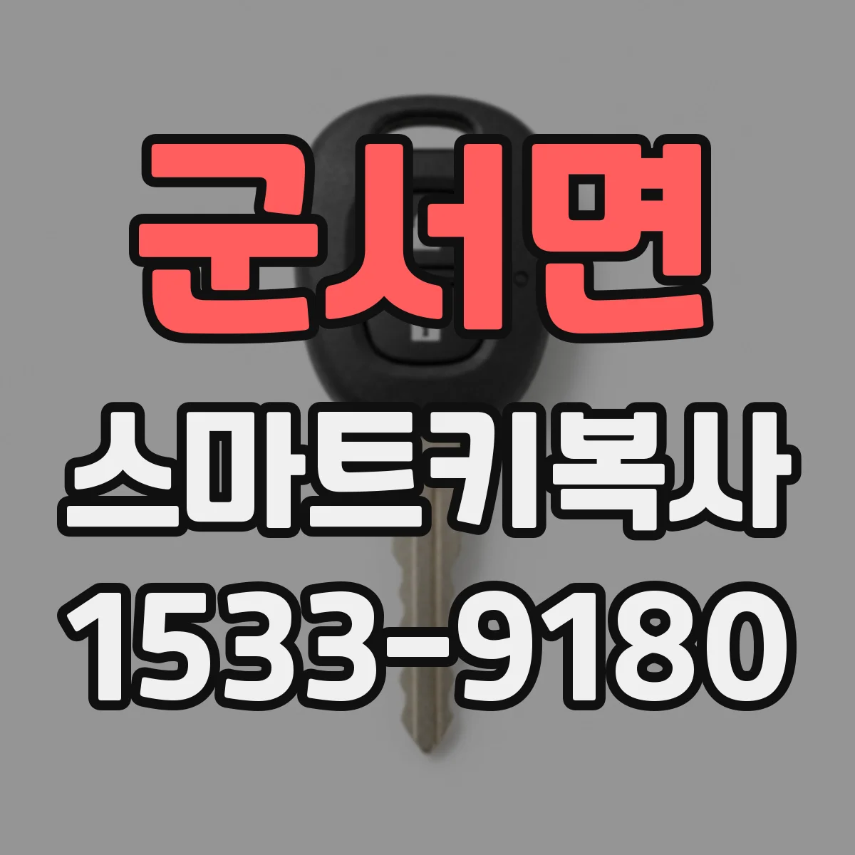 군서면 스마트키복사