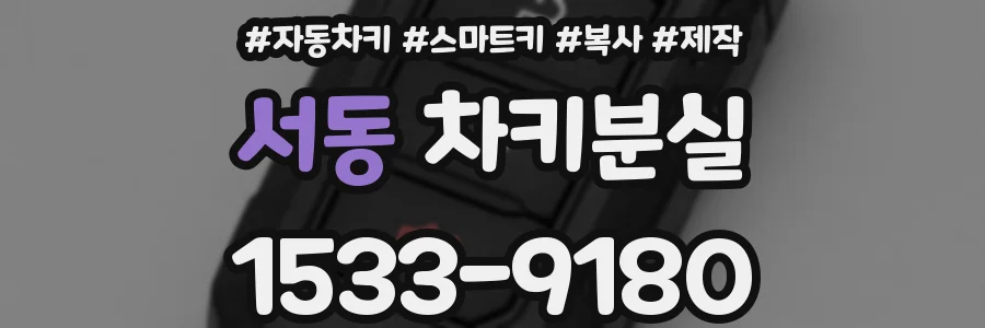 서동 차키분실