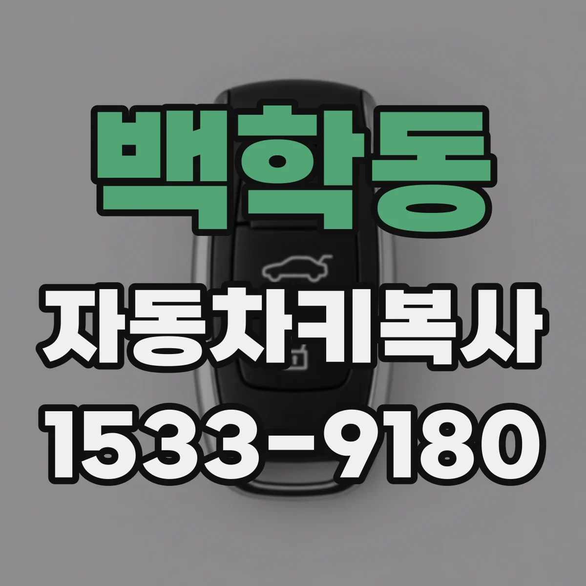 백학동 자동차키복사