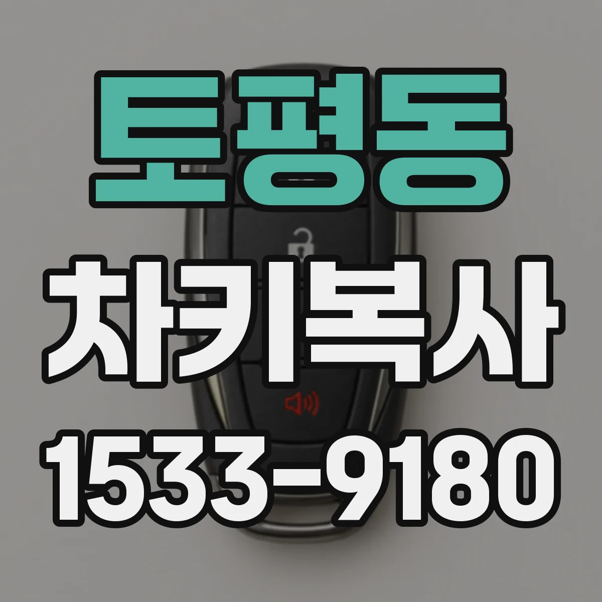 토평동 차키복사