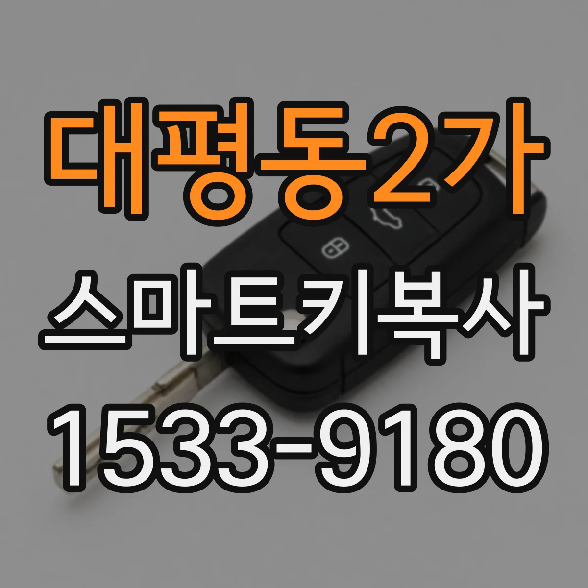 대평동2가 스마트키복사