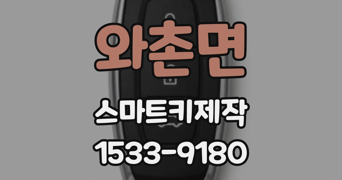와촌면 스마트키제작