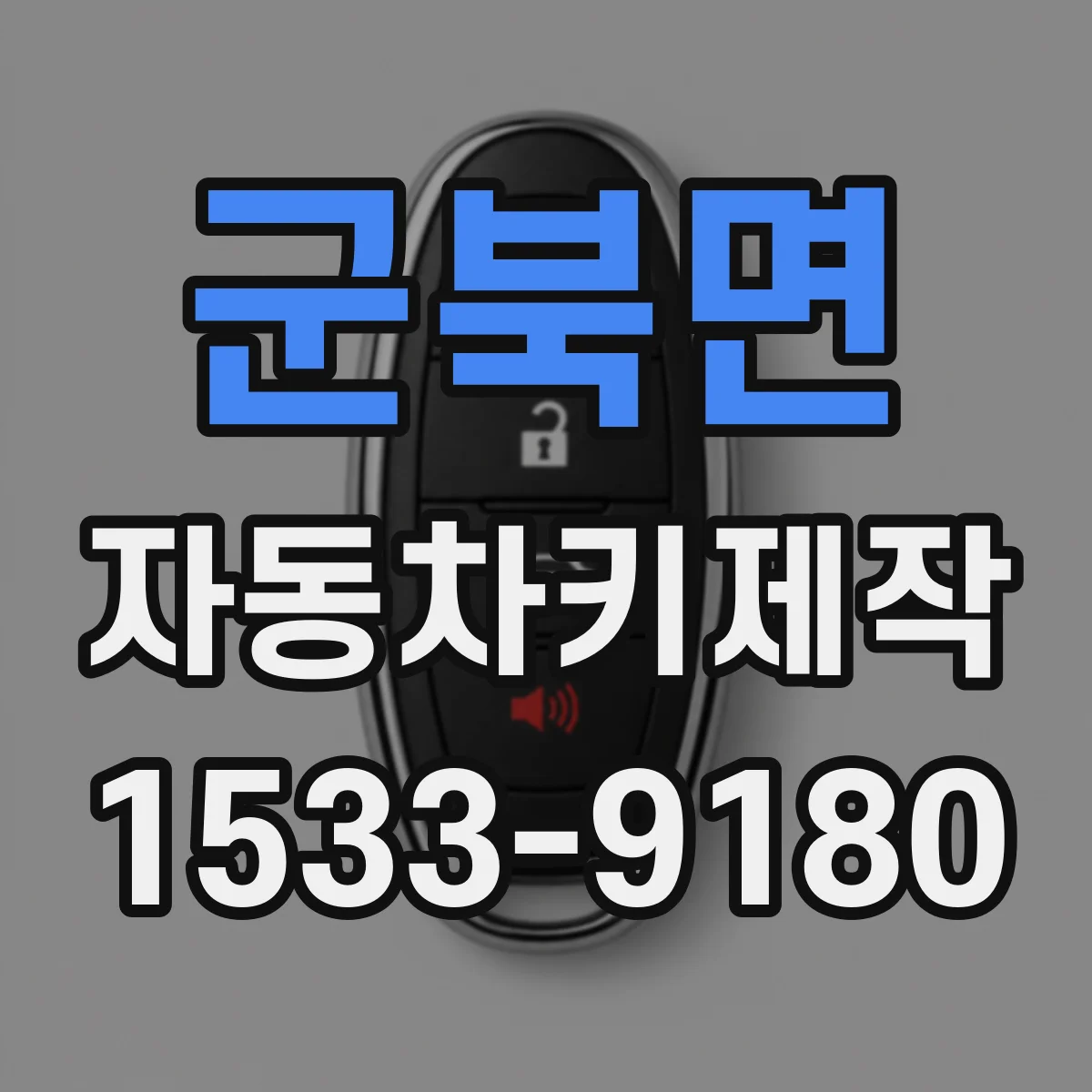군북면 자동차키제작