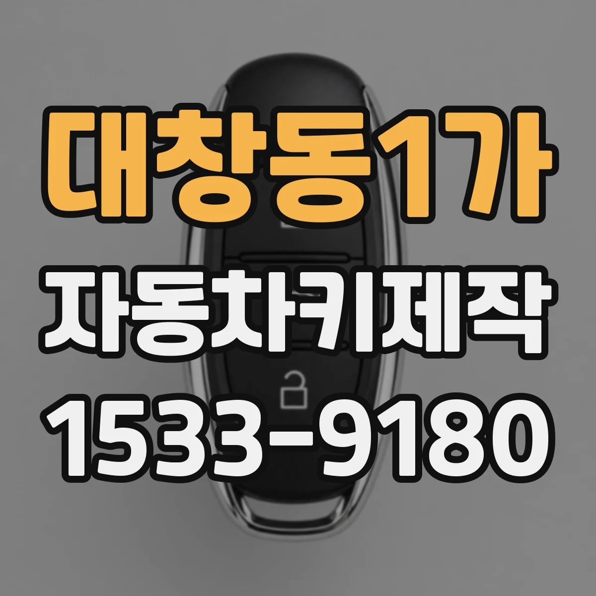 대창동1가 자동차키제작