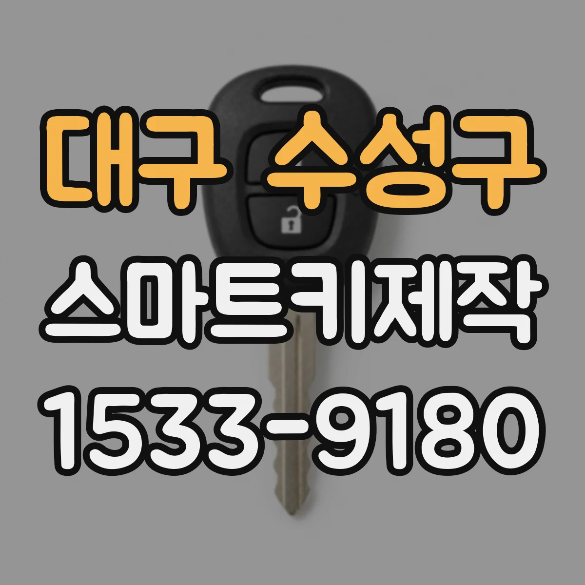 대구 수성구 스마트키제작