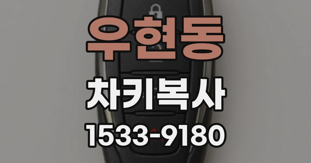 우현동 차키복사