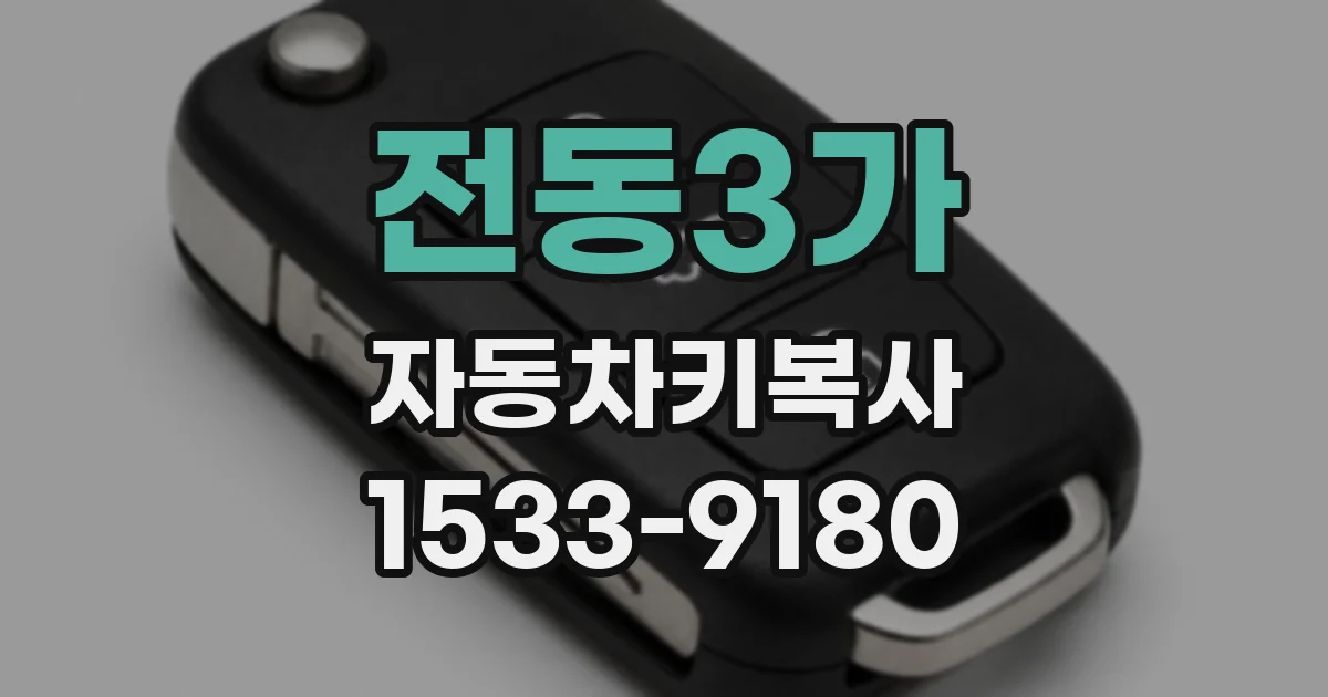 전동3가 자동차키복사