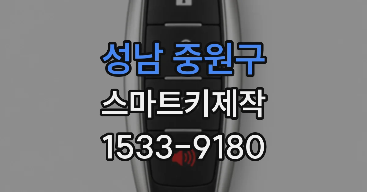 성남 중원구 스마트키제작
