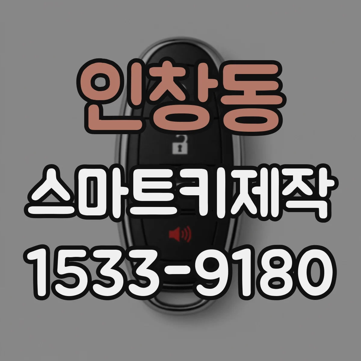 인창동 스마트키제작