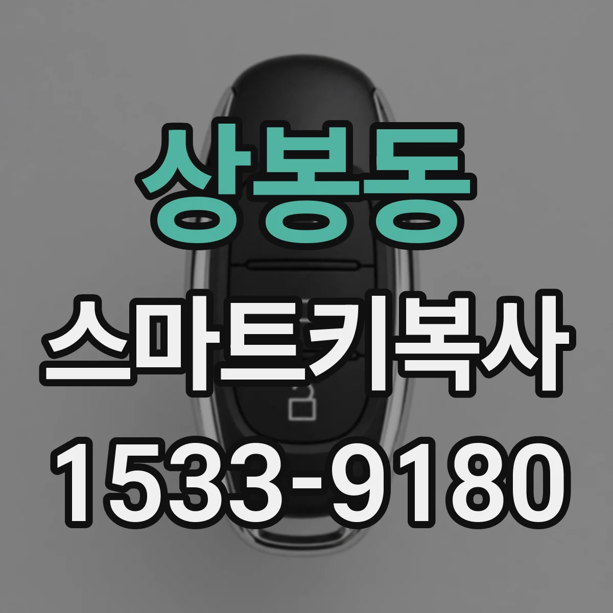 상봉동 스마트키복사