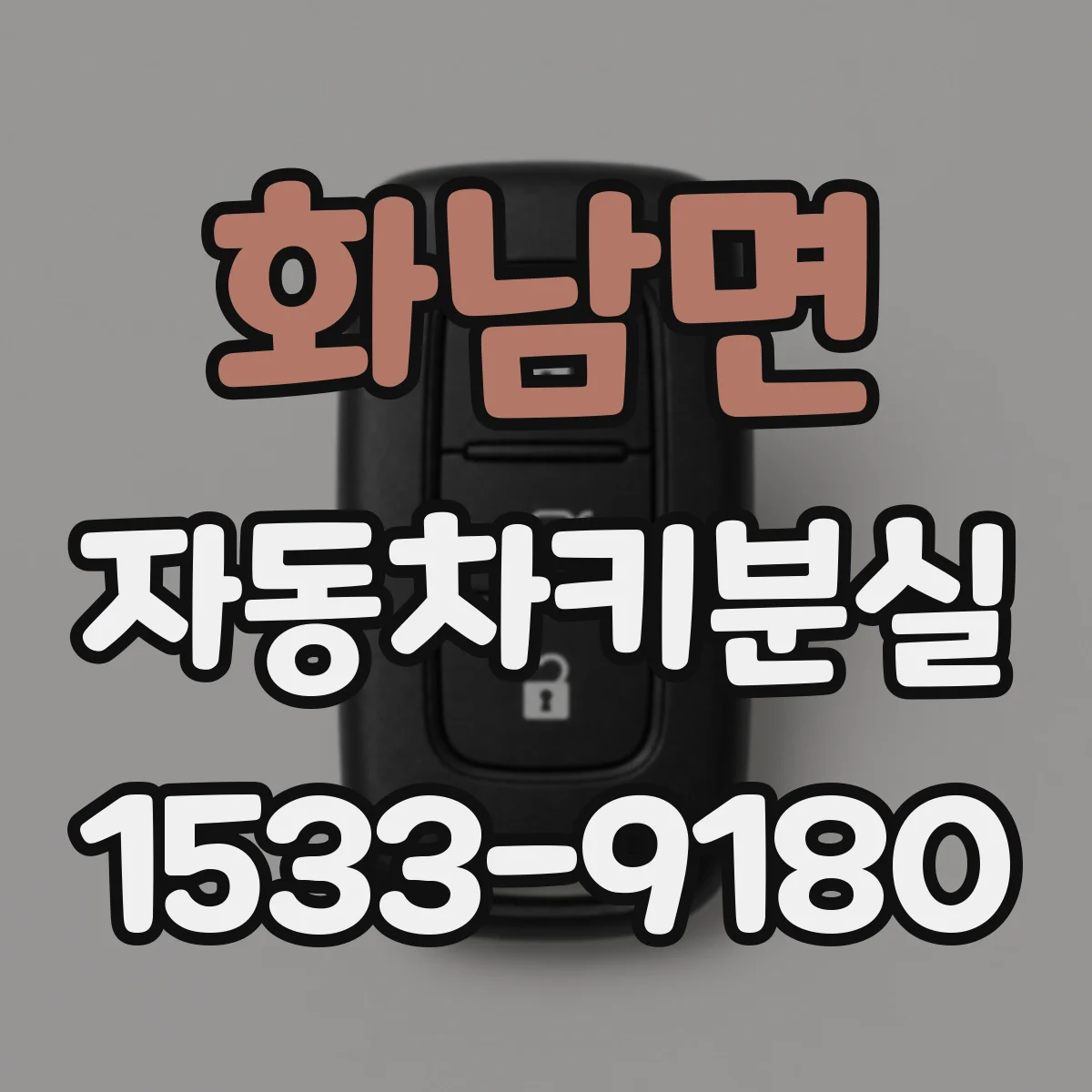 화남면 자동차키분실