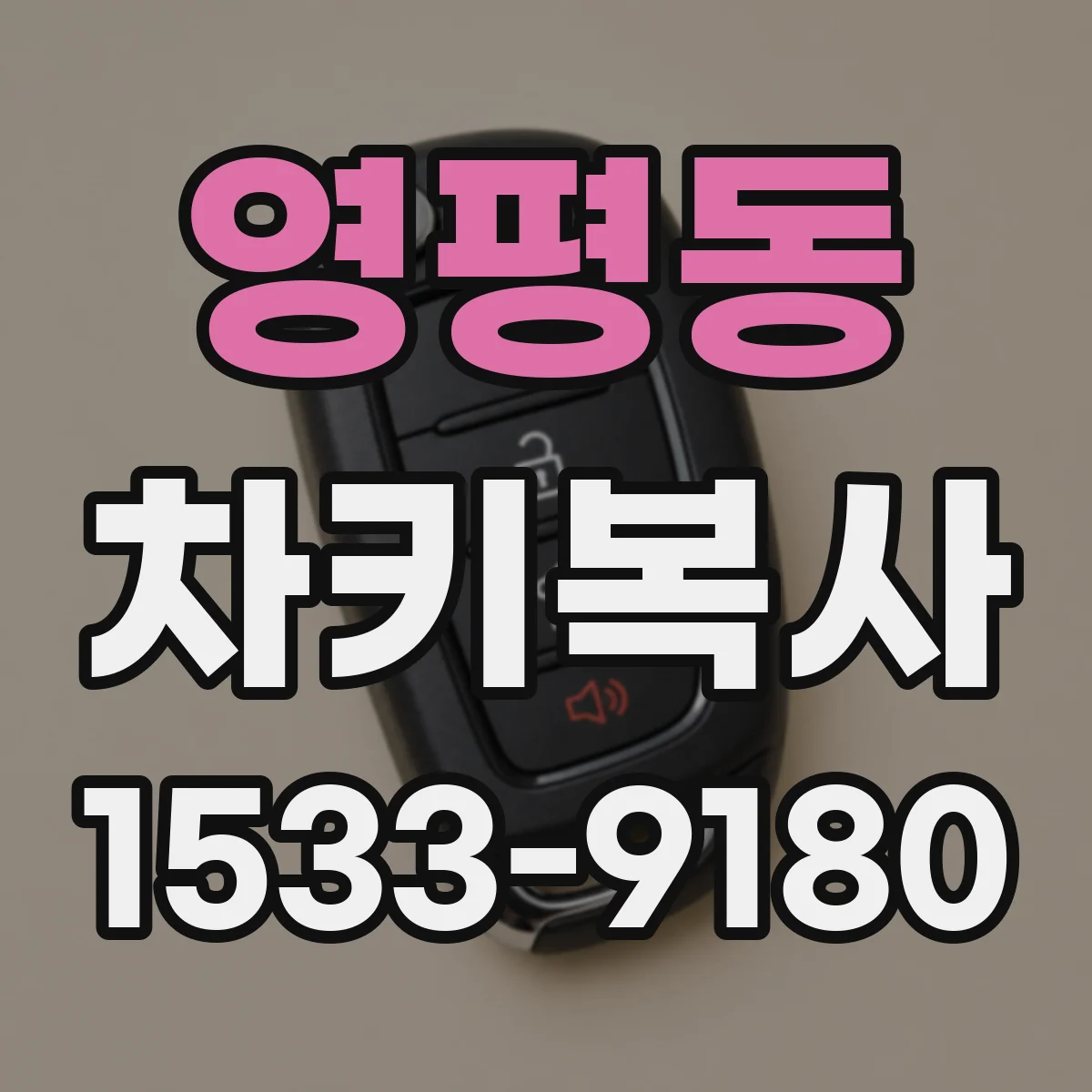 영평동 차키복사