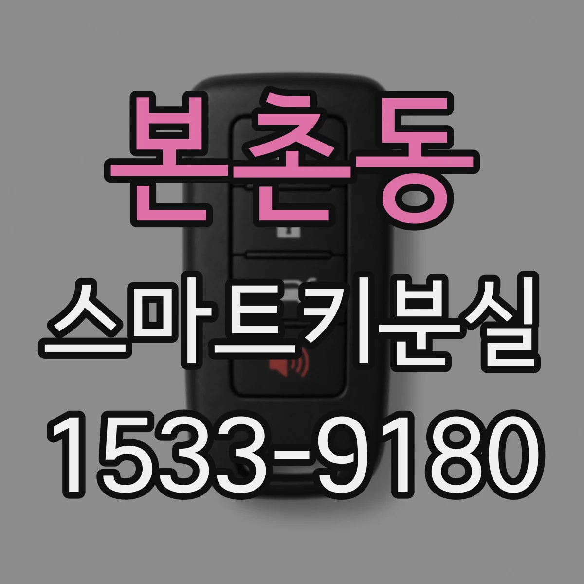 본촌동 스마트키분실