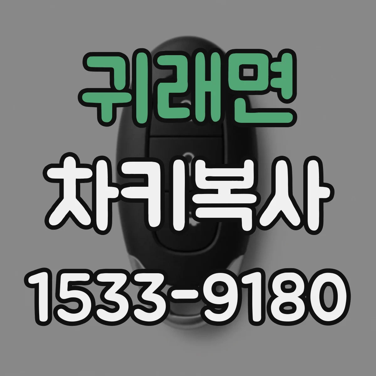 귀래면 차키복사