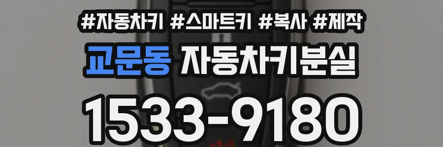 교문동 자동차키분실