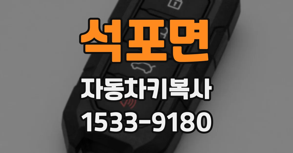 석포면 자동차키복사