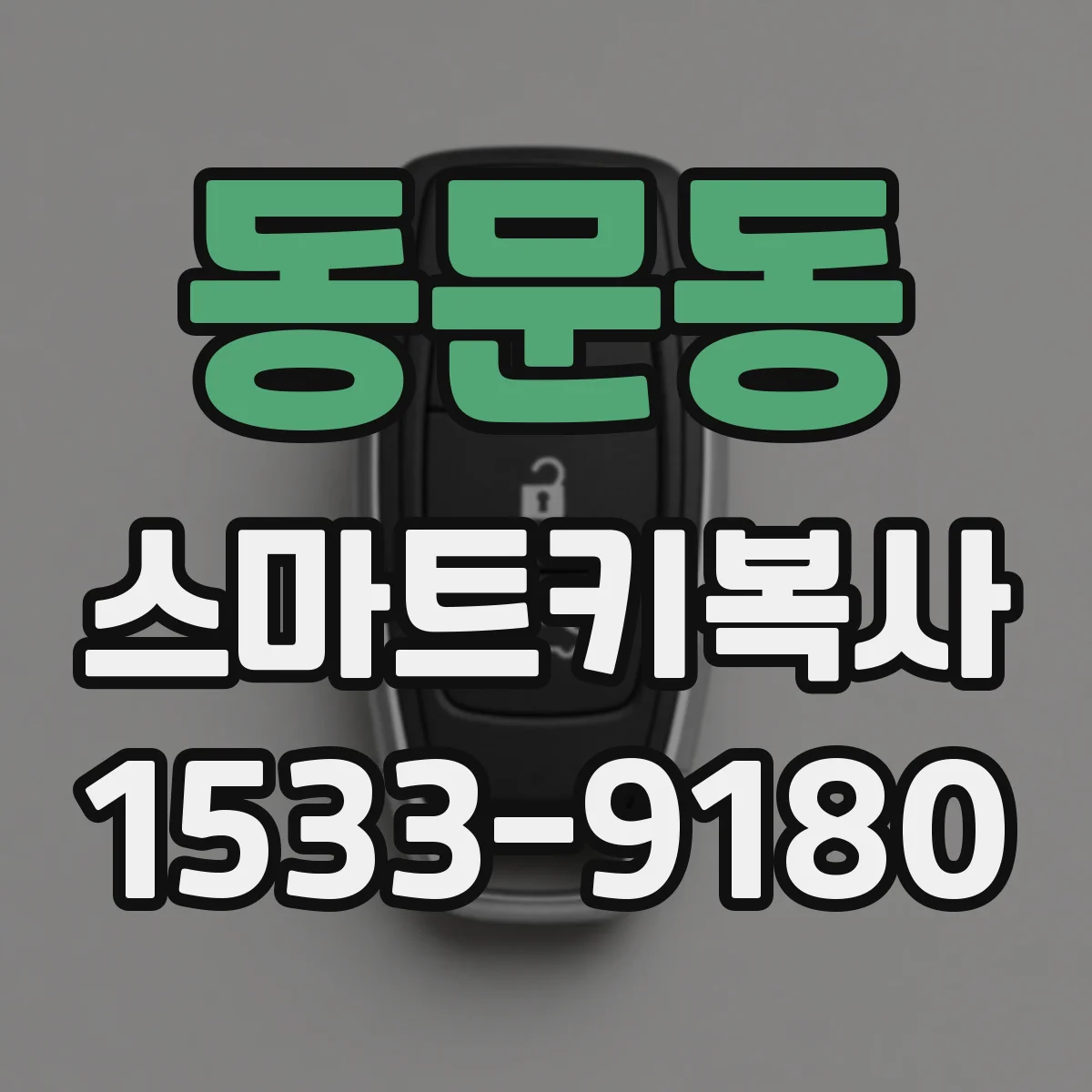 동문동 스마트키복사