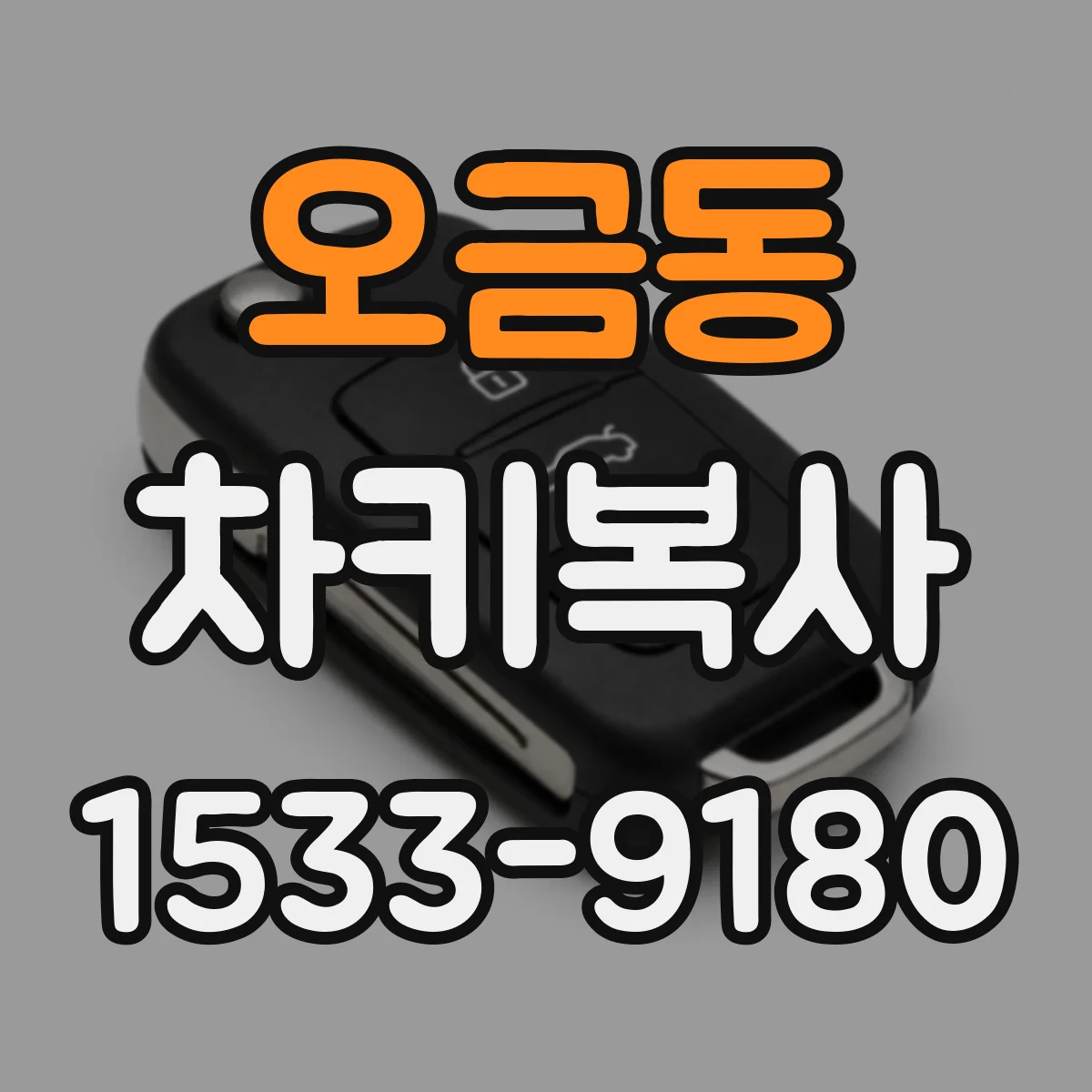 오금동 차키복사