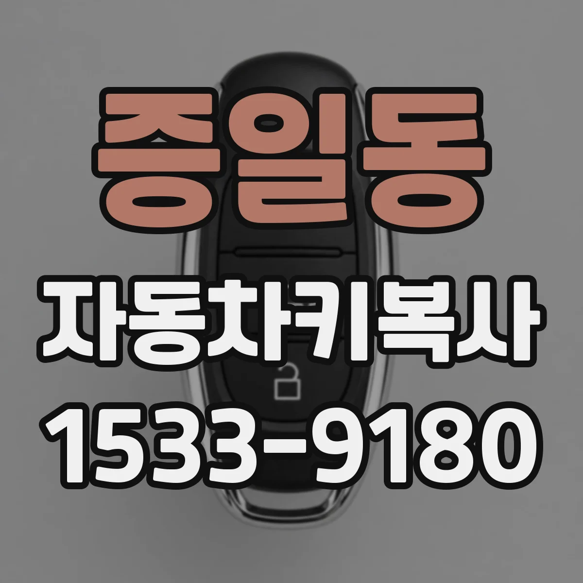 증일동 자동차키복사