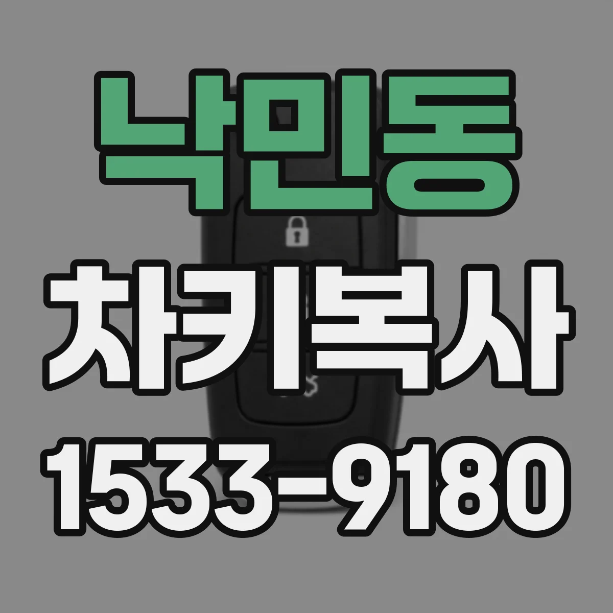 낙민동 차키복사