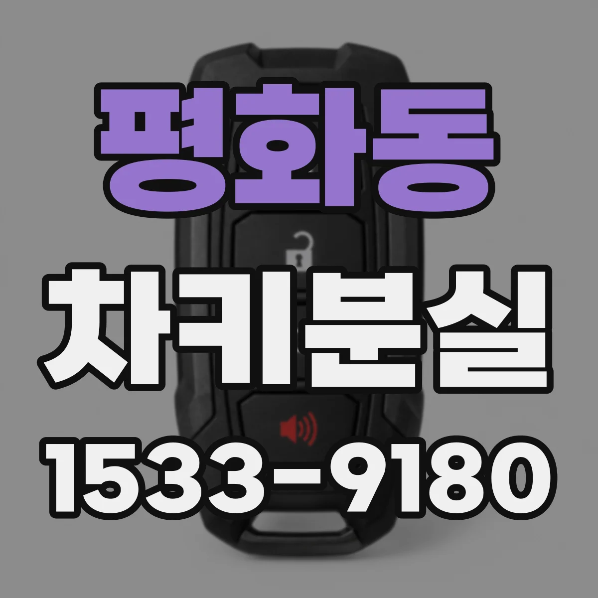 평화동 차키분실