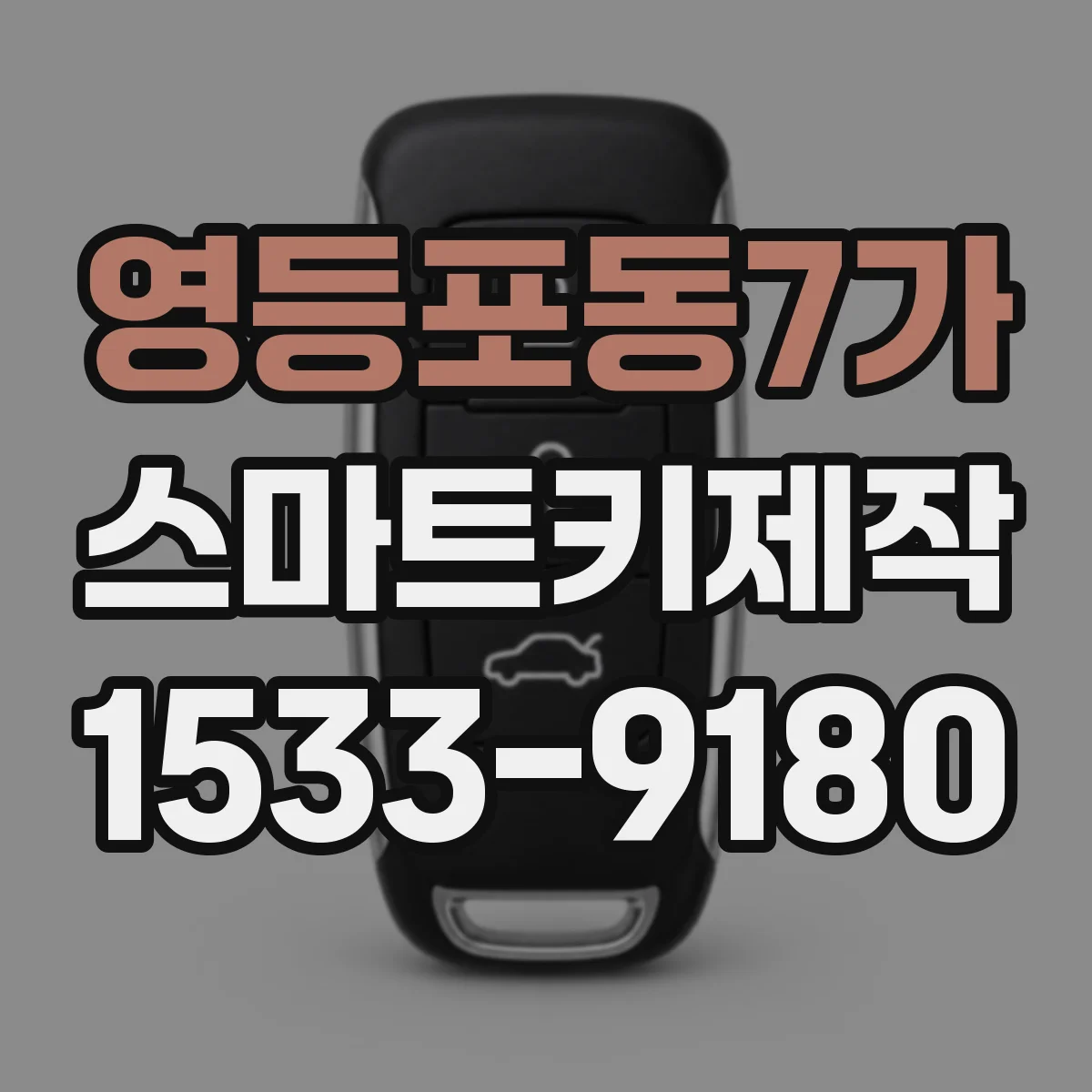 영등포동7가 스마트키제작