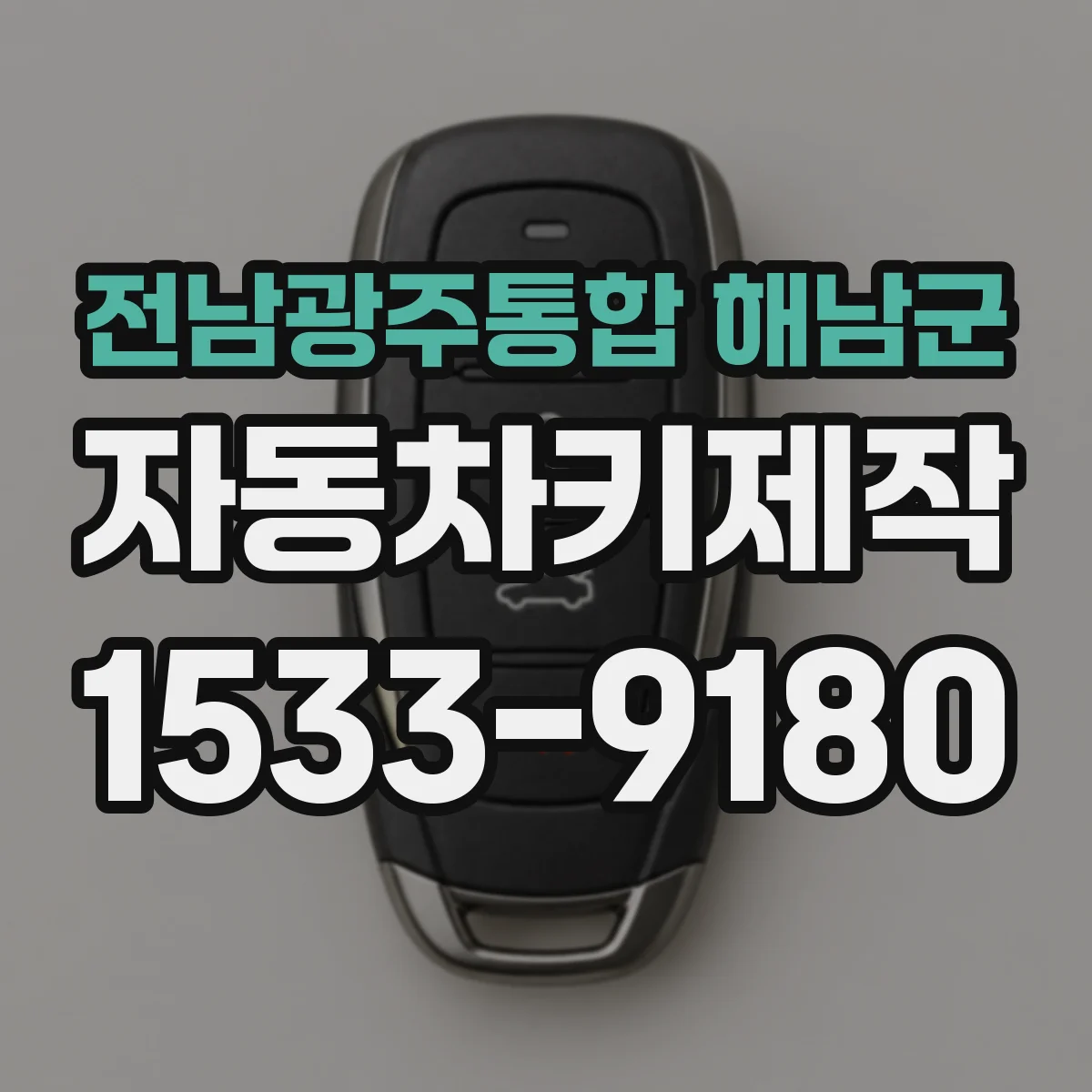 전남광주통합 해남군 자동차키제작