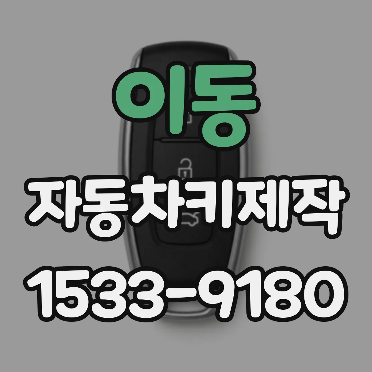 이동 자동차키제작