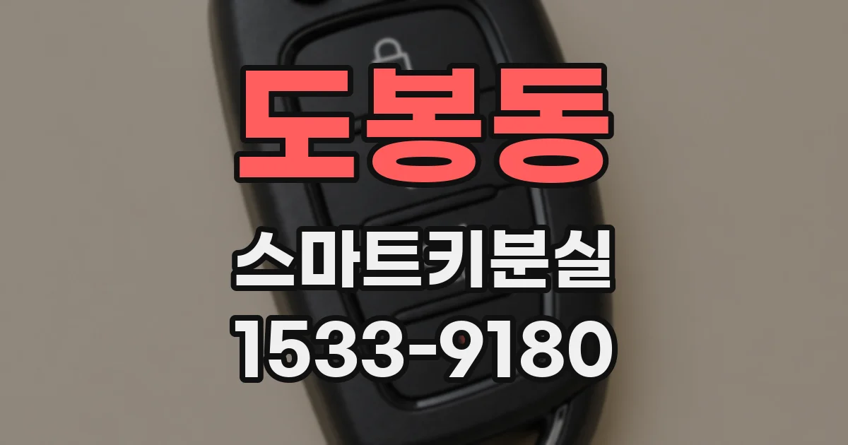 도봉동 스마트키분실