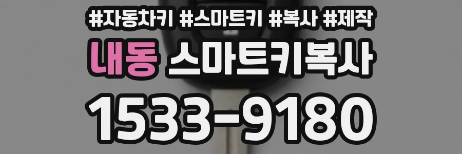 내동 스마트키복사