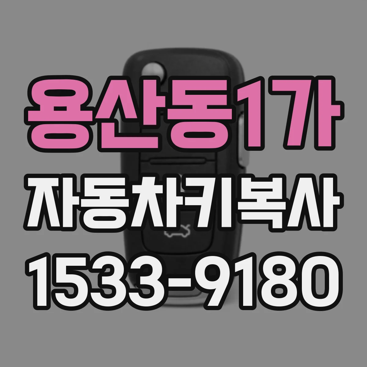용산동1가 자동차키복사