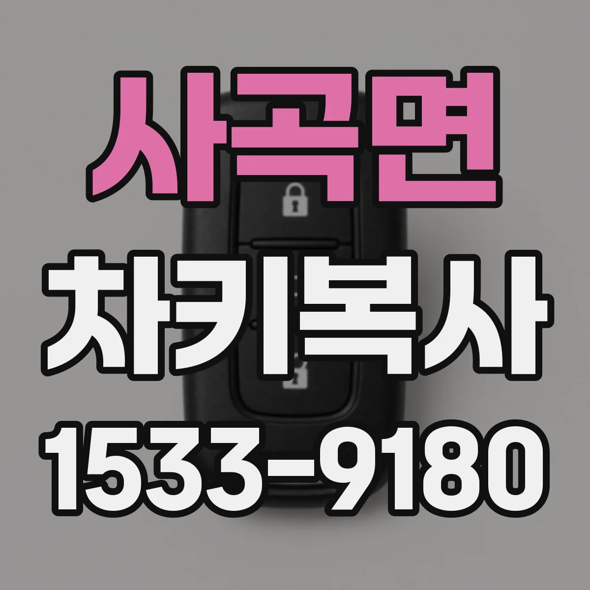 사곡면 차키복사