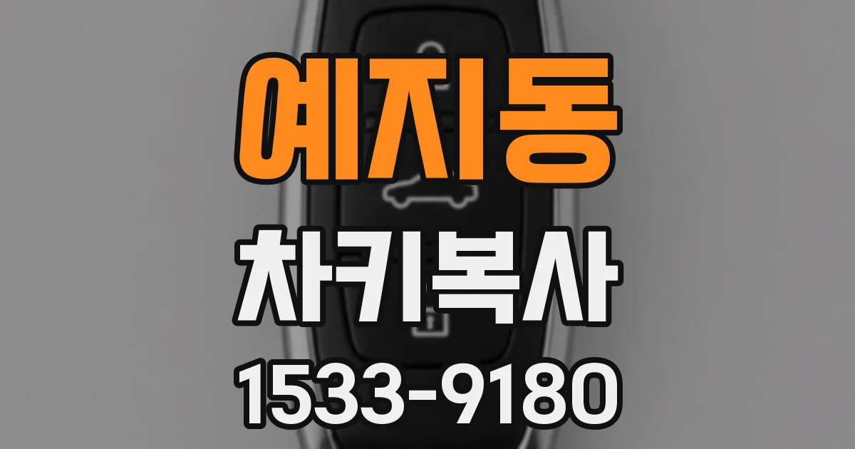 예지동 차키복사