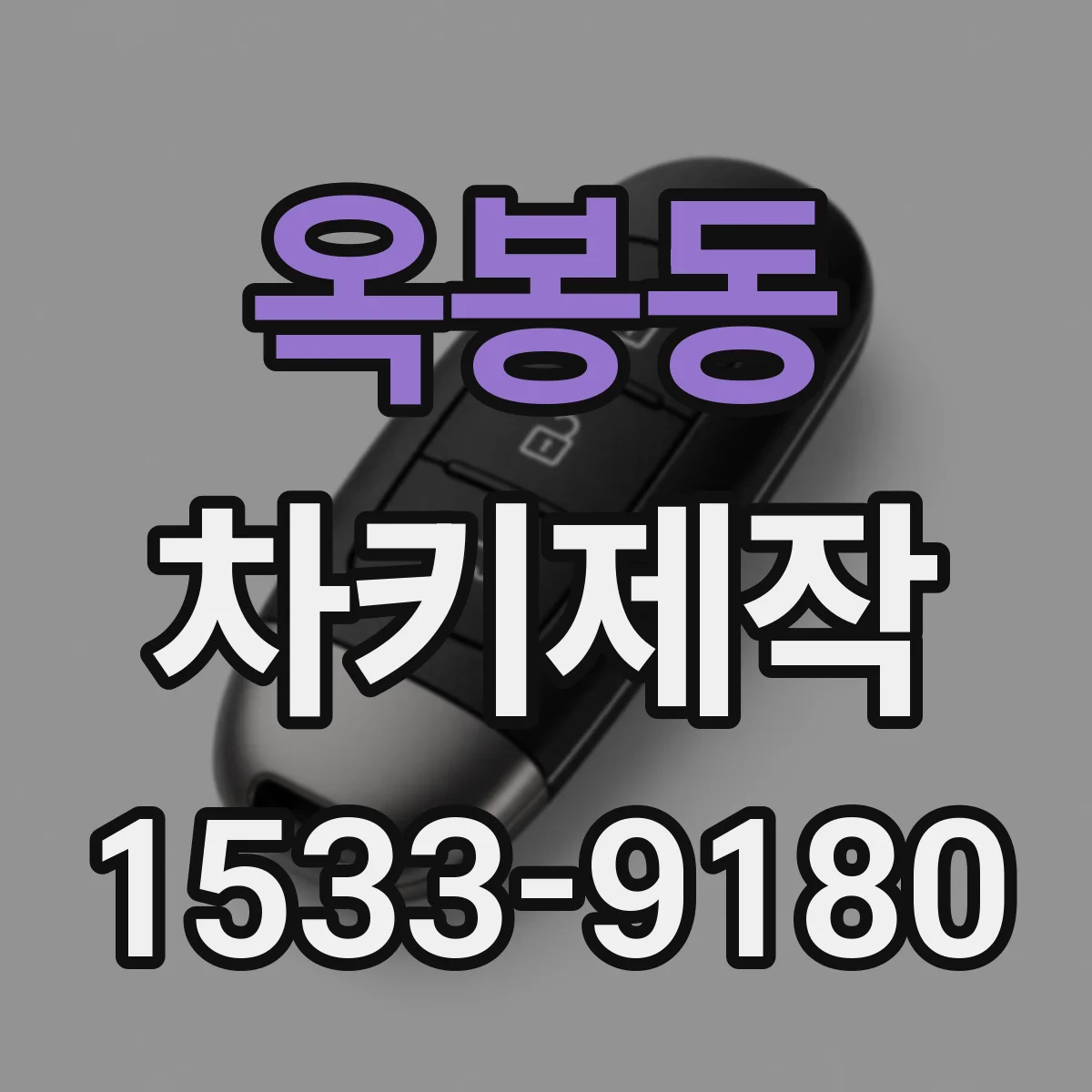 옥봉동 차키제작