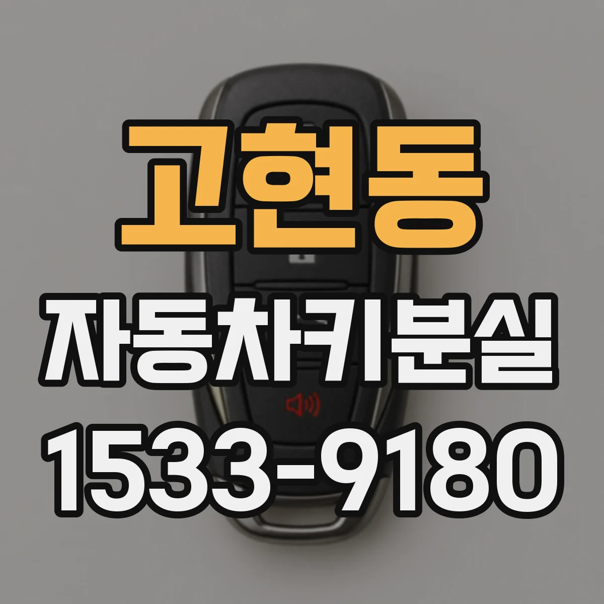 고현동 자동차키분실