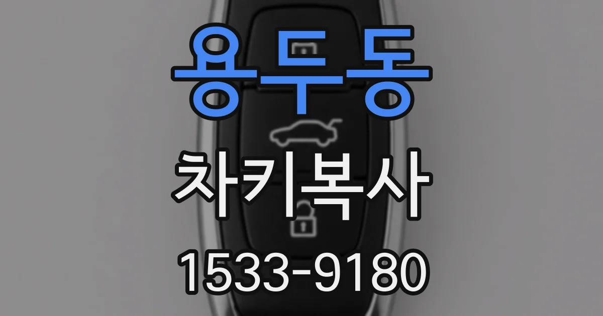 용두동 차키복사