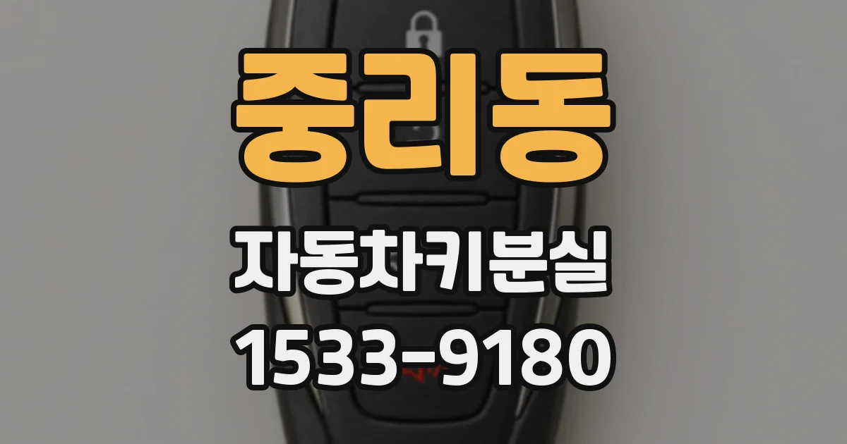 중리동 자동차키분실