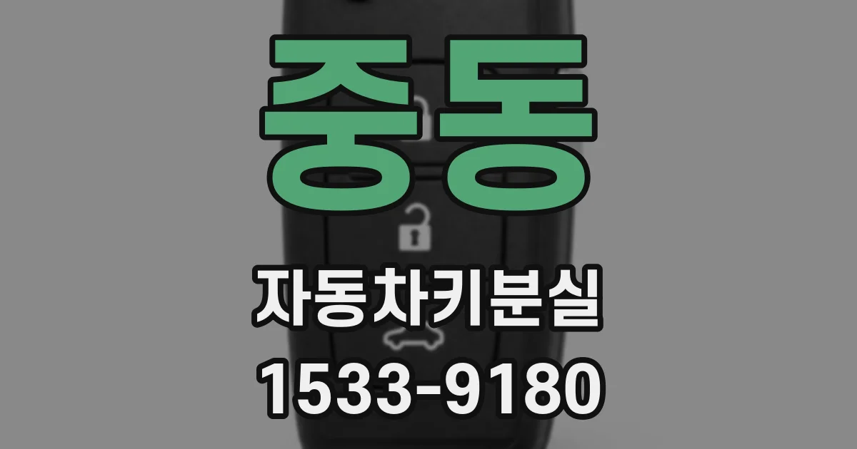 중동 자동차키분실