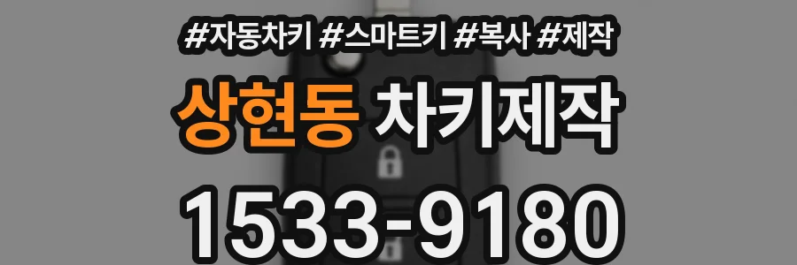 상현동 차키제작
