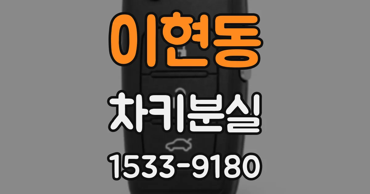 이현동 차키분실