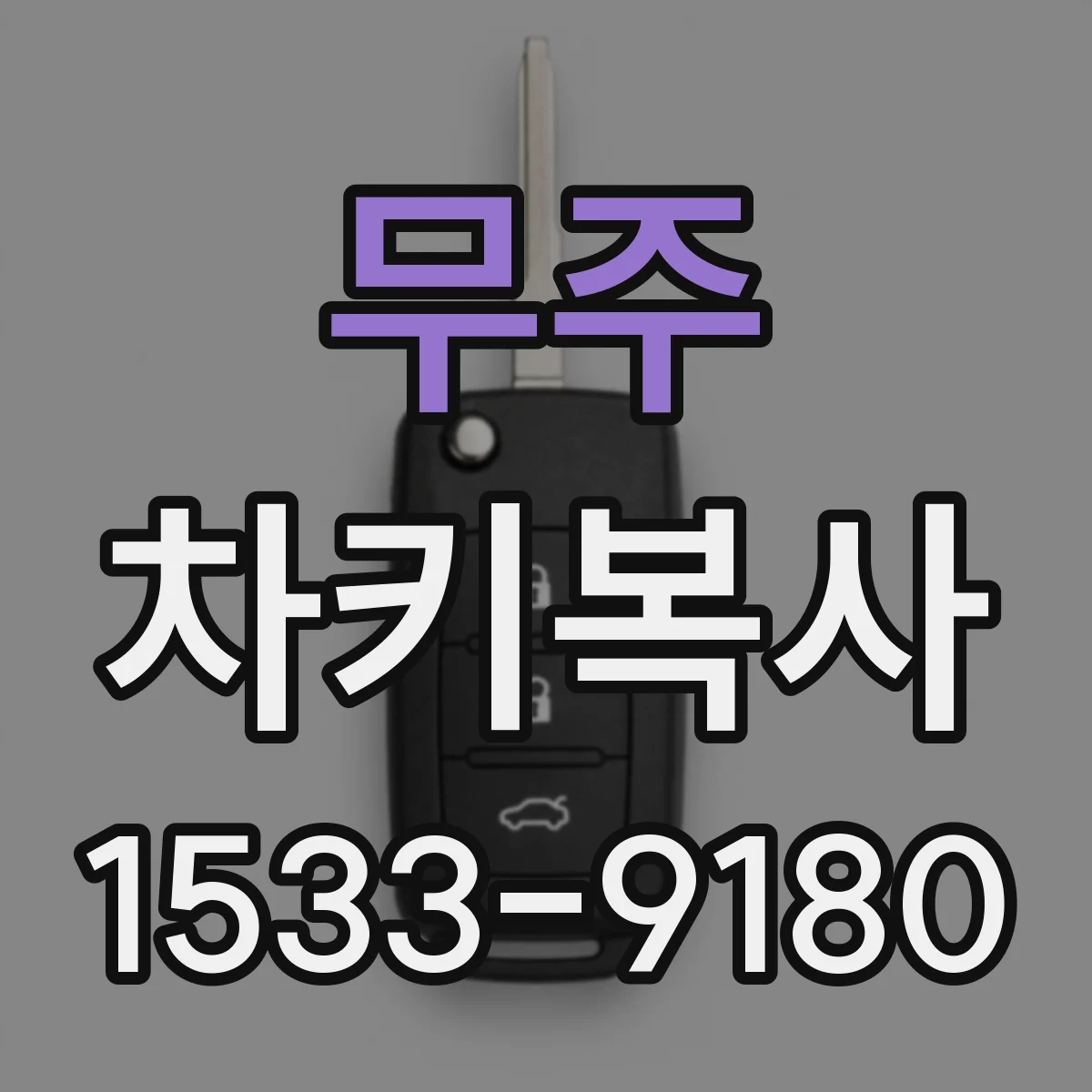무주 차키복사