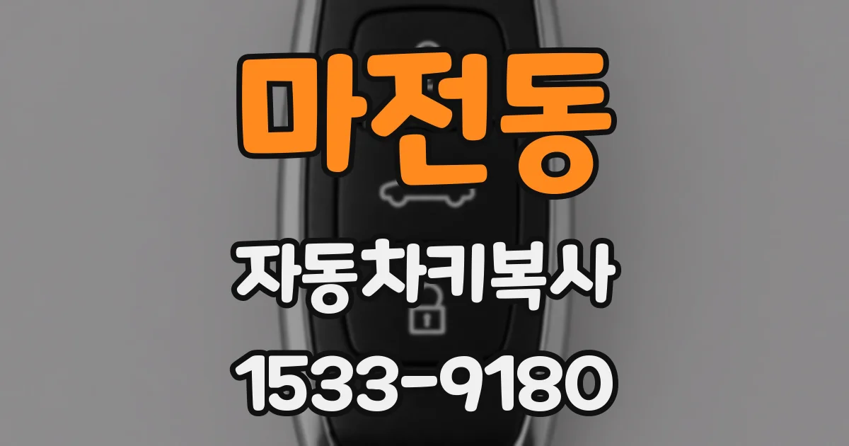 마전동 자동차키복사