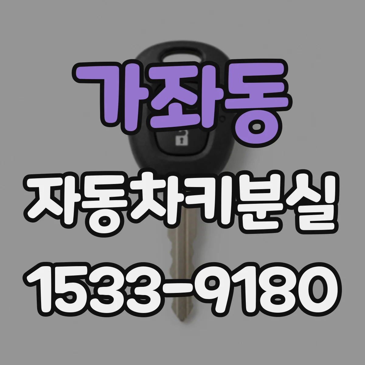 가좌동 자동차키분실