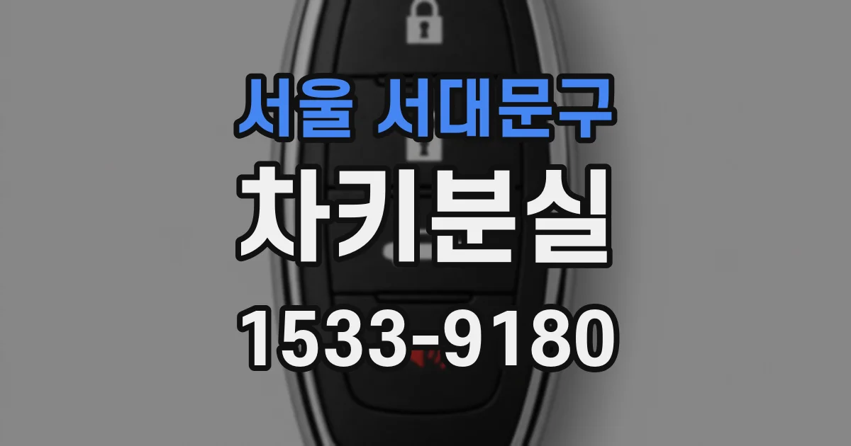 서울 서대문구 차키분실