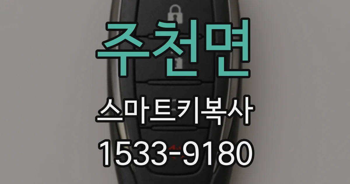 주천면 스마트키복사